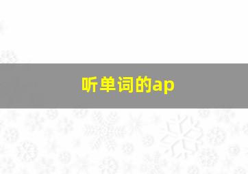 听单词的ap