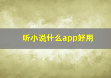 听小说什么app好用