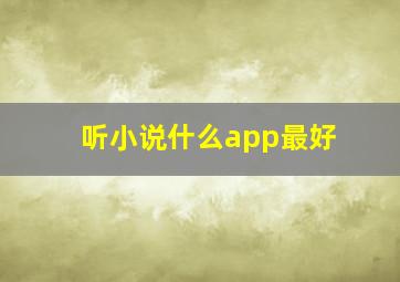 听小说什么app最好