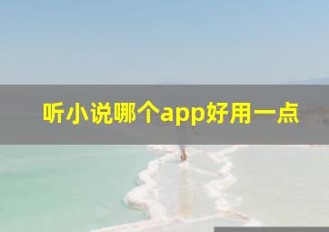 听小说哪个app好用一点