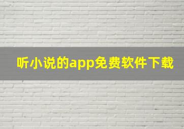 听小说的app免费软件下载