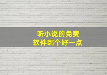 听小说的免费软件哪个好一点