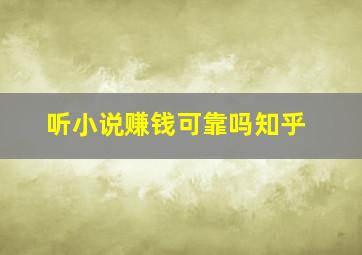 听小说赚钱可靠吗知乎