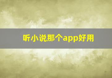 听小说那个app好用