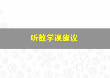 听数学课建议