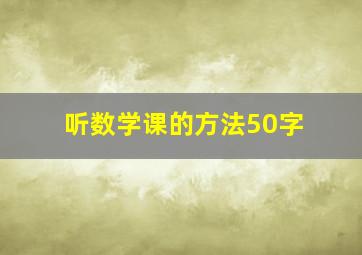 听数学课的方法50字