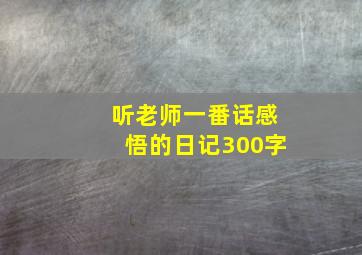 听老师一番话感悟的日记300字