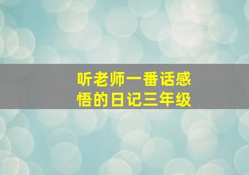 听老师一番话感悟的日记三年级