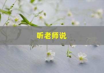 听老师说