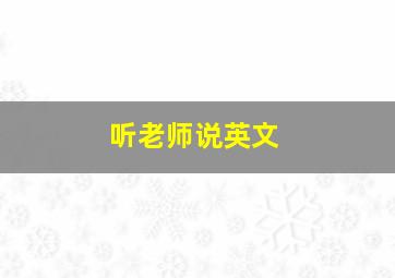 听老师说英文