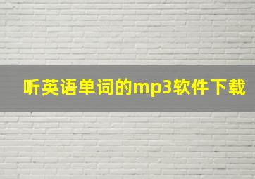 听英语单词的mp3软件下载