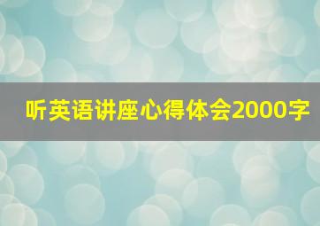 听英语讲座心得体会2000字