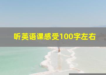 听英语课感受100字左右