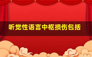 听觉性语言中枢损伤包括