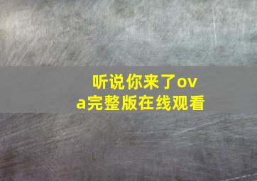 听说你来了ova完整版在线观看