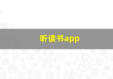 听读书app