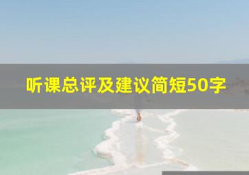 听课总评及建议简短50字