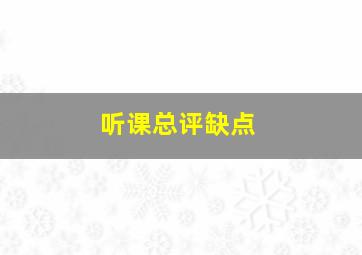 听课总评缺点