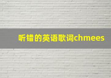 听错的英语歌词chmees