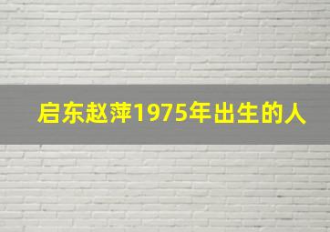 启东赵萍1975年出生的人