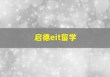 启德eit留学