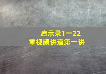 启示录1一22章视频讲道第一讲