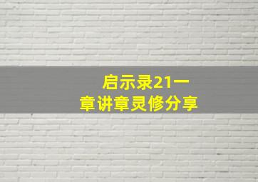 启示录21一章讲章灵修分享