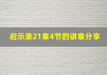 启示录21章4节的讲章分享