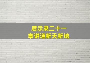 启示录二十一章讲道新天新地