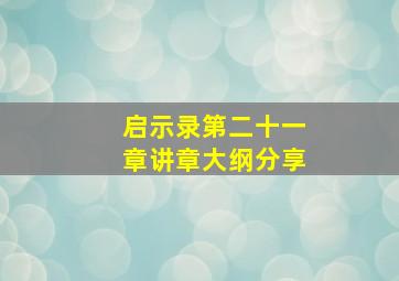 启示录第二十一章讲章大纲分享