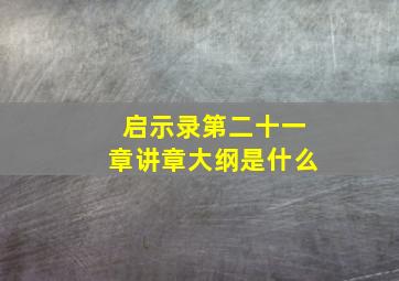 启示录第二十一章讲章大纲是什么