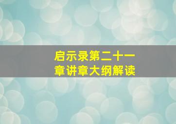 启示录第二十一章讲章大纲解读