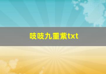 吱吱九重紫txt