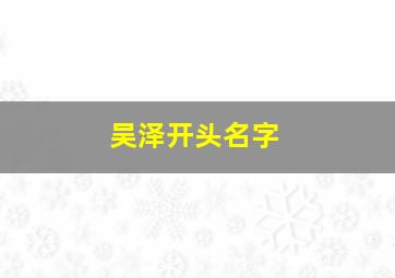 吴泽开头名字