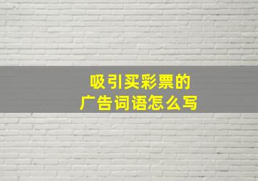 吸引买彩票的广告词语怎么写