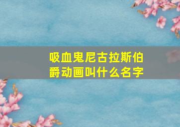 吸血鬼尼古拉斯伯爵动画叫什么名字