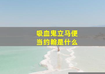 吸血鬼立马便当约翰是什么