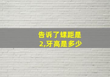 告诉了螺距是2,牙高是多少