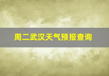 周二武汉天气预报查询