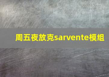 周五夜放克sarvente模组