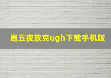 周五夜放克ugh下载手机版