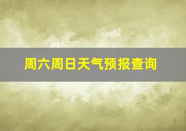 周六周日天气预报查询