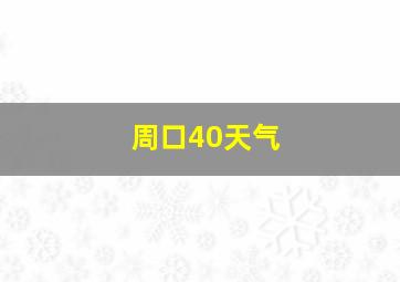 周口40天气