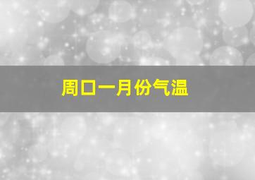 周口一月份气温