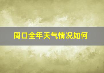 周口全年天气情况如何