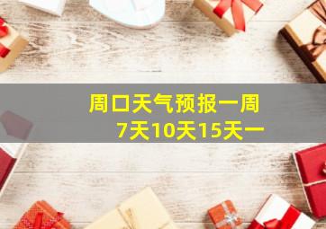 周口天气预报一周7天10天15天一