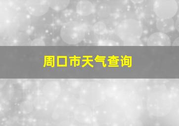 周口市天气查询