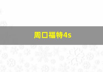 周口福特4s