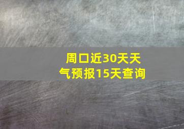 周口近30天天气预报15天查询