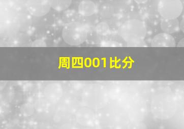 周四001比分